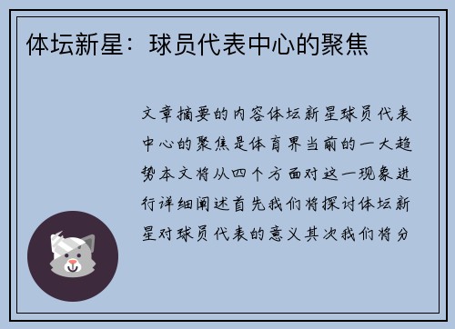 体坛新星：球员代表中心的聚焦