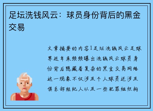 足坛洗钱风云：球员身份背后的黑金交易