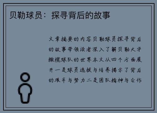 贝勒球员：探寻背后的故事