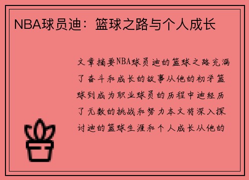 NBA球员迪：篮球之路与个人成长