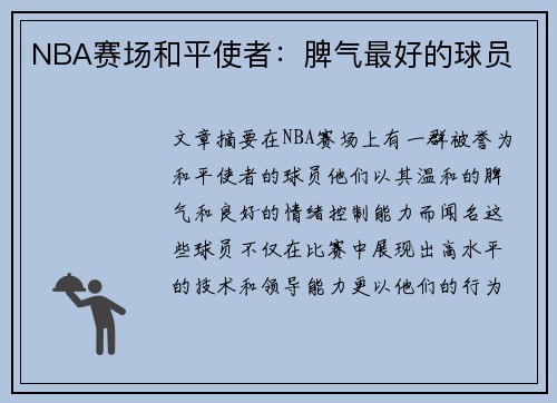 NBA赛场和平使者：脾气最好的球员