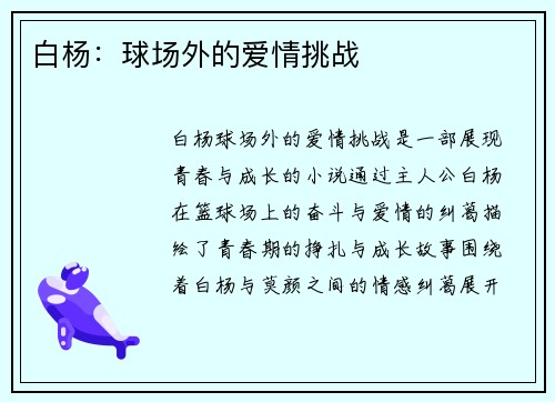 白杨：球场外的爱情挑战