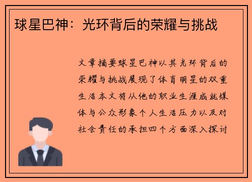 球星巴神：光环背后的荣耀与挑战