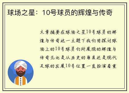 球场之星：10号球员的辉煌与传奇