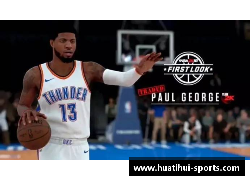 乔治领衔NBA2K17球星阵容解析与战术建议