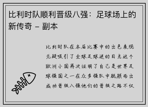 比利时队顺利晋级八强：足球场上的新传奇 - 副本
