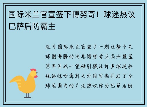 国际米兰官宣签下博努奇！球迷热议巴萨后防霸主
