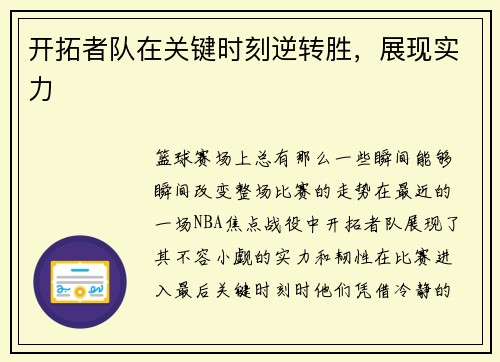 开拓者队在关键时刻逆转胜，展现实力