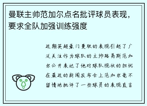 曼联主帅范加尔点名批评球员表现，要求全队加强训练强度