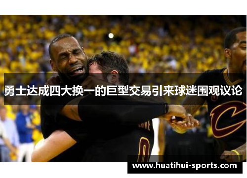 勇士达成四大换一的巨型交易引来球迷围观议论