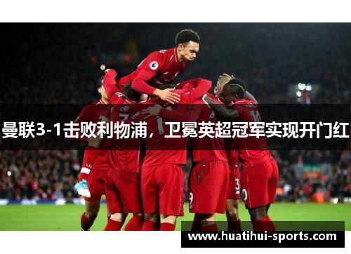曼联3-1击败利物浦，卫冕英超冠军实现开门红