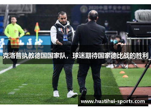 克洛普执教德国国家队，球迷期待国家德比战的胜利