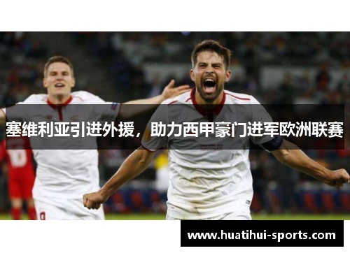 塞维利亚引进外援，助力西甲豪门进军欧洲联赛