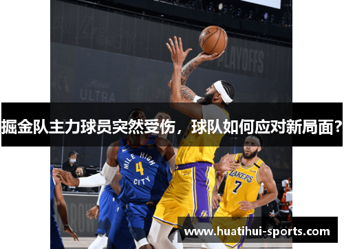 掘金队主力球员突然受伤，球队如何应对新局面？