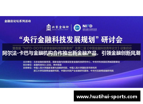 阿尔法-卡巴与金融机构合作推出新金融产品，引领金融创新风潮