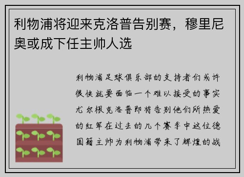 利物浦将迎来克洛普告别赛，穆里尼奥或成下任主帅人选