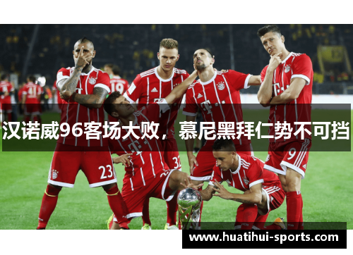 汉诺威96客场大败，慕尼黑拜仁势不可挡
