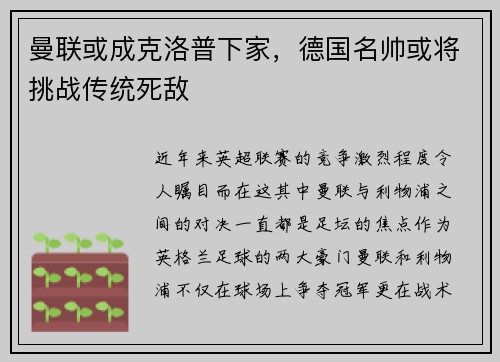 曼联或成克洛普下家，德国名帅或将挑战传统死敌