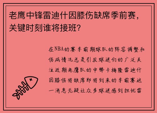 老鹰中锋雷迪什因膝伤缺席季前赛，关键时刻谁将接班？