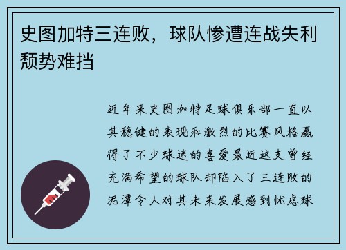 史图加特三连败，球队惨遭连战失利颓势难挡