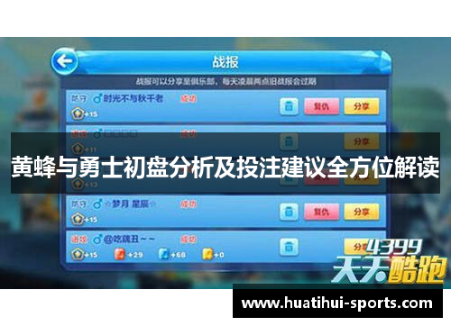 黄蜂与勇士初盘分析及投注建议全方位解读
