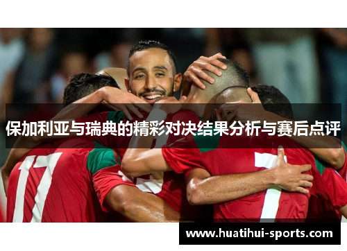 保加利亚与瑞典的精彩对决结果分析与赛后点评