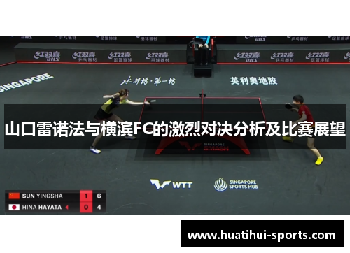 山口雷诺法与横滨FC的激烈对决分析及比赛展望