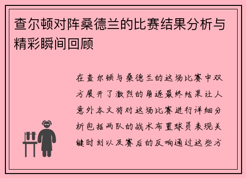 查尔顿对阵桑德兰的比赛结果分析与精彩瞬间回顾