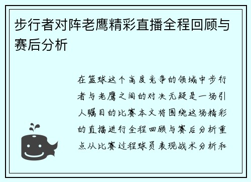 步行者对阵老鹰精彩直播全程回顾与赛后分析