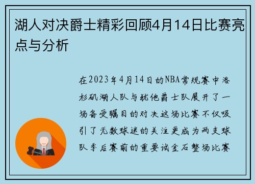 湖人对决爵士精彩回顾4月14日比赛亮点与分析