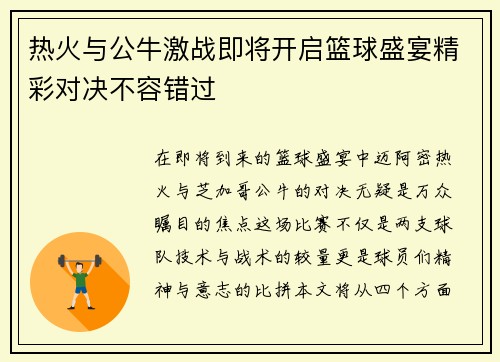 热火与公牛激战即将开启篮球盛宴精彩对决不容错过