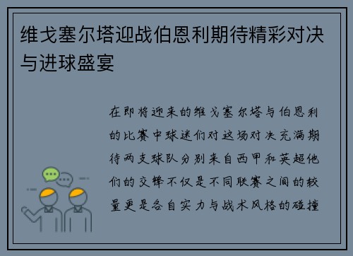 维戈塞尔塔迎战伯恩利期待精彩对决与进球盛宴