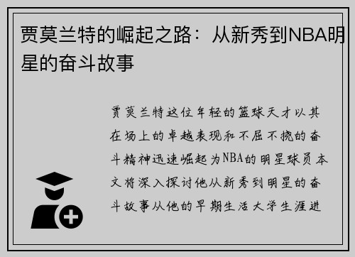 贾莫兰特的崛起之路：从新秀到NBA明星的奋斗故事