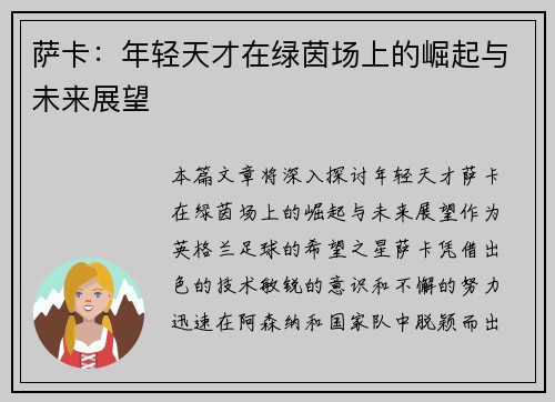 萨卡：年轻天才在绿茵场上的崛起与未来展望