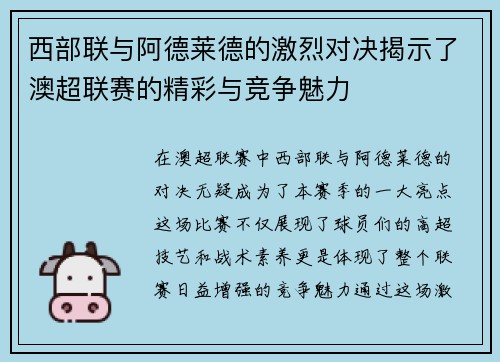西部联与阿德莱德的激烈对决揭示了澳超联赛的精彩与竞争魅力