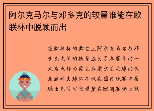 阿尔克马尔与邓多克的较量谁能在欧联杯中脱颖而出