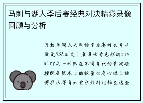 马刺与湖人季后赛经典对决精彩录像回顾与分析