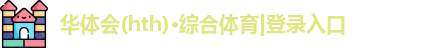 华体会