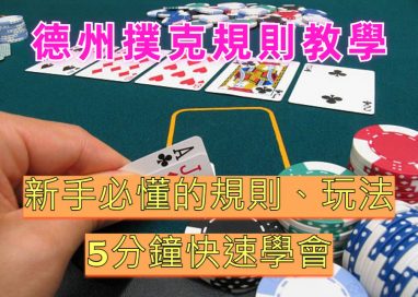 德州扑克的玩法与规则 5 德州扑克初学者指南