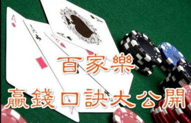 百家乐必胜打法 3 百家乐技巧