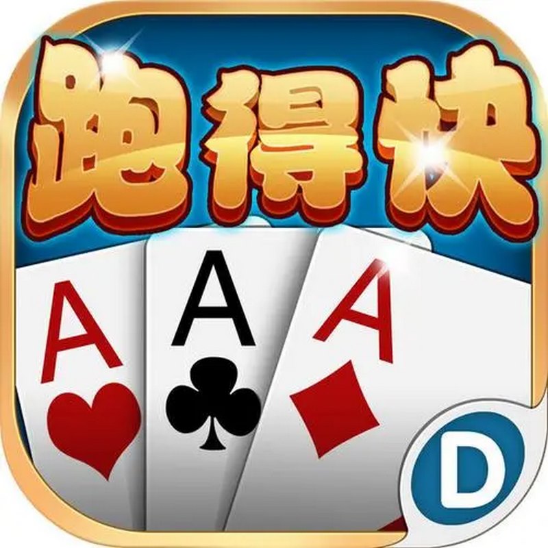 棋牌游戏特色之一-跑得快,朋友一起玩,一起赚钱! 3 跑得快游戏规则