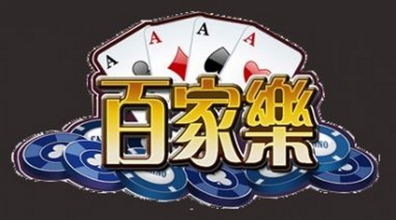 百家乐先给谁发牌? 5 百家乐先给谁发牌?