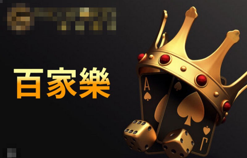 百家乐赢的几率? 2 百家乐的历史