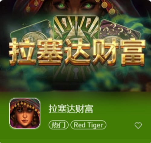 拉塞达财富:开启财富之门,体验拉斯维加斯般的刺激! 2 拉塞达财富