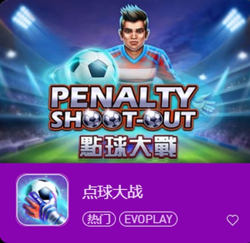 体验点球大战老虎机游戏,感受足球的激情与胜利的喜悦! 2 点球大战