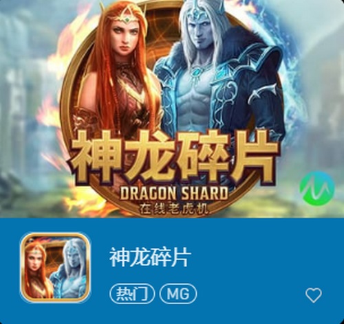 神龙碎片老虎机游戏:探索神秘东方传奇,赢取丰厚奖励! 2 神龙碎片