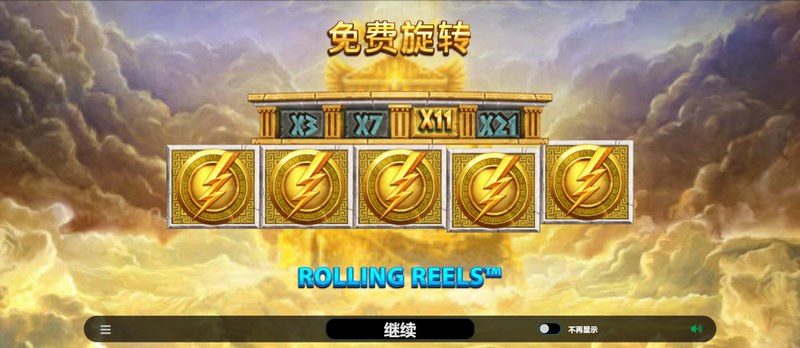 Zeus古代财富——与众神同在,开启财富之旅! 4 ROLLING REELS