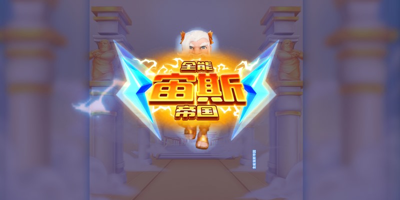 统治古希腊的辉煌——《全能宙斯帝国》邀您共建传奇! 4 乘数符号