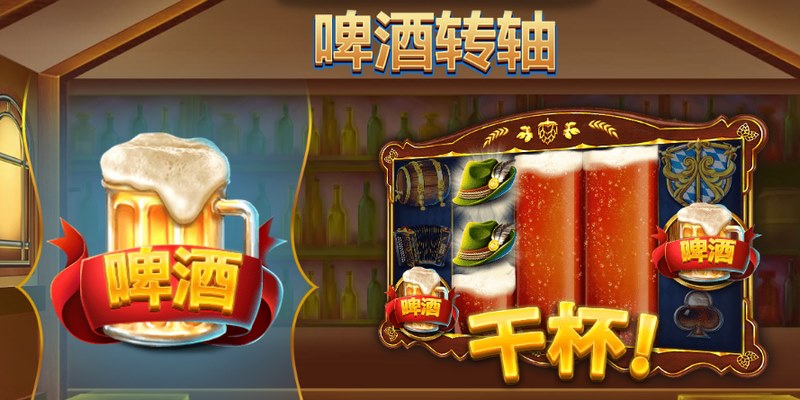 《狂欢啤酒节》——一场与朋友共饮的疯狂派对! 4 啤酒转轴